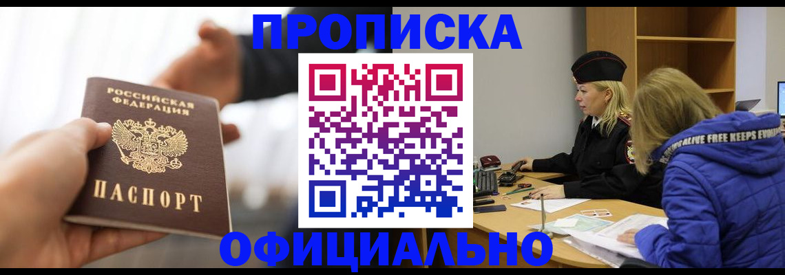 прописка в Ачинске